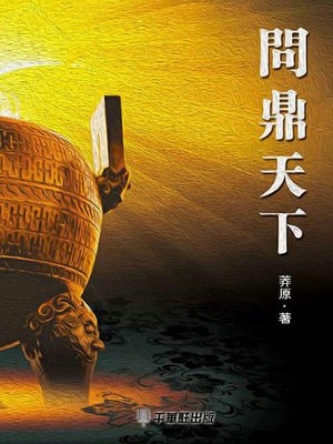 cover image of 问鼎天下
